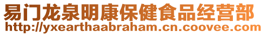 易門龍泉明康保健食品經(jīng)營部