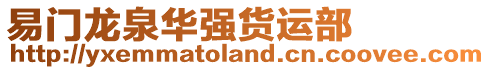 易門龍泉華強(qiáng)貨運(yùn)部