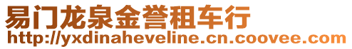 易門龍泉金譽租車行