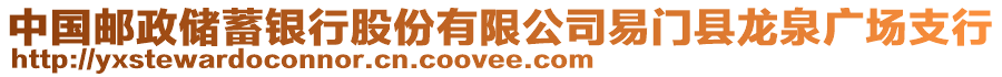 中國(guó)郵政儲(chǔ)蓄銀行股份有限公司易門(mén)縣龍泉廣場(chǎng)支行