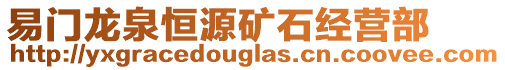 易門龍泉恒源礦石經(jīng)營部