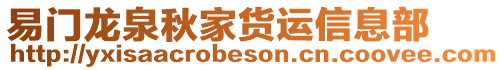 易門龍泉秋家貨運信息部