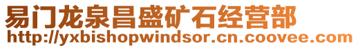 易門(mén)龍泉昌盛礦石經(jīng)營(yíng)部