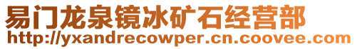 易門龍泉鏡冰礦石經(jīng)營部