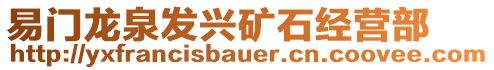 易門龍泉發(fā)興礦石經(jīng)營(yíng)部