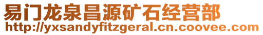 易門龍泉昌源礦石經(jīng)營(yíng)部