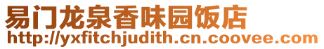 易門龍泉香味園飯店