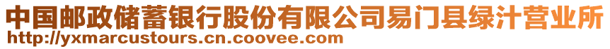 中國郵政儲蓄銀行股份有限公司易門縣綠汁營業(yè)所