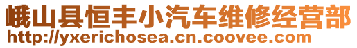 峨山縣恒豐小汽車維修經(jīng)營部