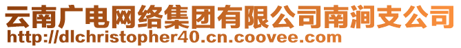 云南廣電網(wǎng)絡(luò)集團(tuán)有限公司南澗支公司