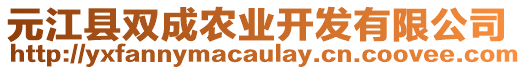 元江縣雙成農(nóng)業(yè)開發(fā)有限公司