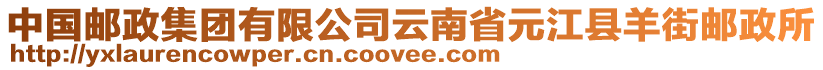 中國郵政集團(tuán)有限公司云南省元江縣羊街郵政所