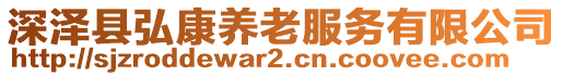 深澤縣弘康養(yǎng)老服務(wù)有限公司