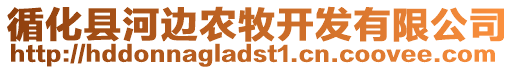 循化縣河邊農(nóng)牧開發(fā)有限公司