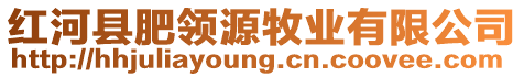 紅河縣肥領(lǐng)源牧業(yè)有限公司