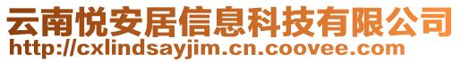 云南悅安居信息科技有限公司