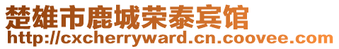 楚雄市鹿城榮泰賓館