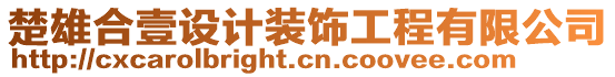 楚雄合壹設(shè)計裝飾工程有限公司