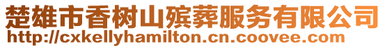 楚雄市香樹山殯葬服務有限公司