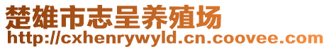 楚雄市志呈養(yǎng)殖場(chǎng)