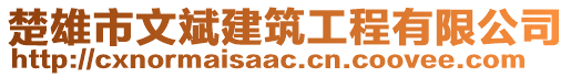 楚雄市文斌建筑工程有限公司