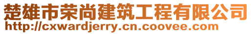 楚雄市榮尚建筑工程有限公司