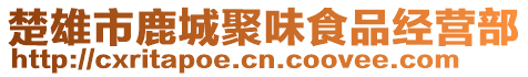 楚雄市鹿城聚味食品經(jīng)營部