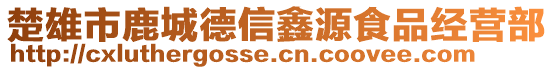 楚雄市鹿城德信鑫源食品經(jīng)營部
