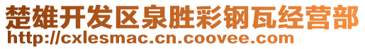 楚雄開發(fā)區(qū)泉勝彩鋼瓦經營部