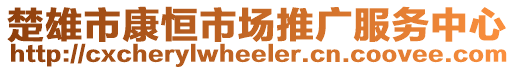 楚雄市康恒市場推廣服務(wù)中心