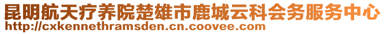 昆明航天療養(yǎng)院楚雄市鹿城云科會務服務中心