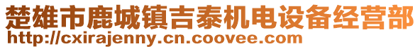 楚雄市鹿城镇吉泰机电设备经营部