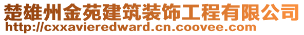 楚雄州金苑建筑裝飾工程有限公司