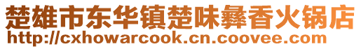 楚雄市東華鎮(zhèn)楚味彝香火鍋店