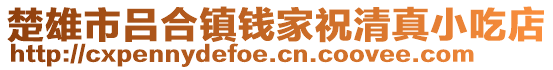 楚雄市呂合鎮(zhèn)錢家祝清真小吃店