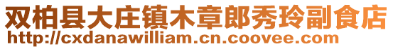 雙柏縣大莊鎮(zhèn)木章郎秀玲副食店