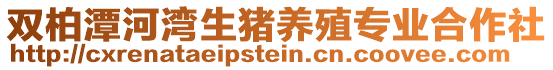 雙柏潭河灣生豬養(yǎng)殖專業(yè)合作社