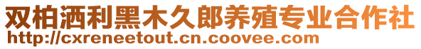 雙柏灑利黑木久郎養(yǎng)殖專業(yè)合作社