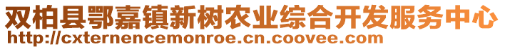 雙柏縣鄂嘉鎮(zhèn)新樹農(nóng)業(yè)綜合開發(fā)服務中心