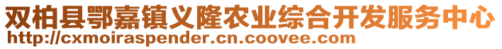 雙柏縣鄂嘉鎮(zhèn)義隆農(nóng)業(yè)綜合開發(fā)服務(wù)中心