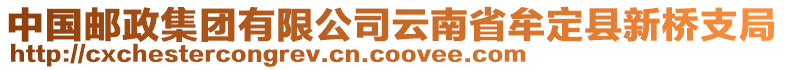 中國郵政集團(tuán)有限公司云南省牟定縣新橋支局