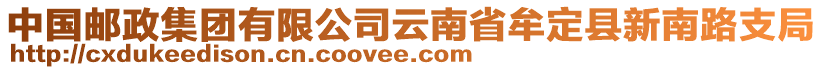 中國郵政集團(tuán)有限公司云南省牟定縣新南路支局