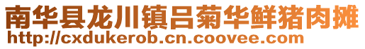 南華縣龍川鎮呂菊華鮮豬肉攤