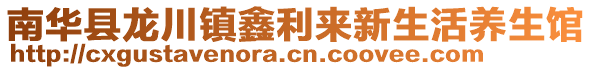 南華縣龍川鎮(zhèn)鑫利來新生活養(yǎng)生館