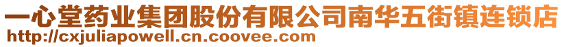 一心堂藥業(yè)集團(tuán)股份有限公司南華五街鎮(zhèn)連鎖店