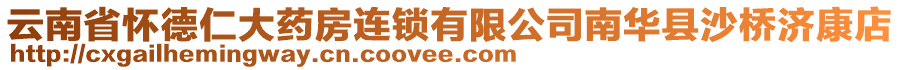 云南省懷德仁大藥房連鎖有限公司南華縣沙橋濟(jì)康店