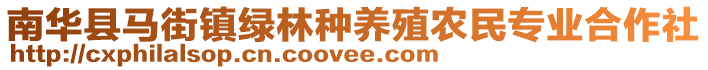 南華縣馬街鎮(zhèn)綠林種養(yǎng)殖農(nóng)民專業(yè)合作社