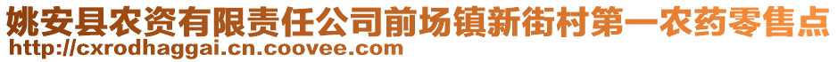 姚安縣農(nóng)資有限責(zé)任公司前場(chǎng)鎮(zhèn)新街村第一農(nóng)藥零售點(diǎn)