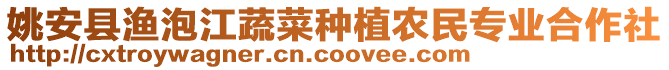 姚安县渔泡江蔬菜种植农民专业合作社