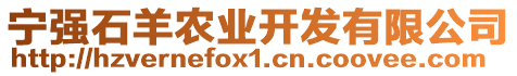 寧強石羊農(nóng)業(yè)開發(fā)有限公司